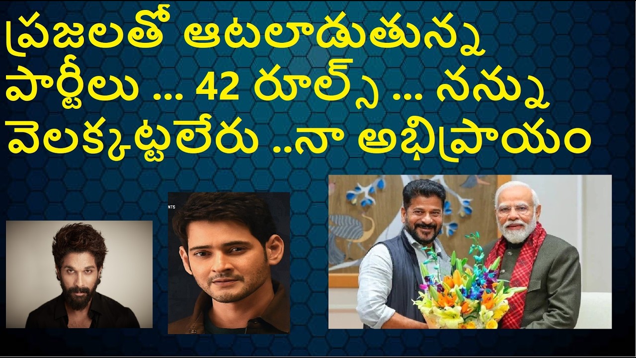 ప్రజలతో ఆటలాడుతున్న పార్టీలు ... 42 రూల్స్ ... నన్ను వెలక్కట్టలేరు ..నా అభిప్రాయం
