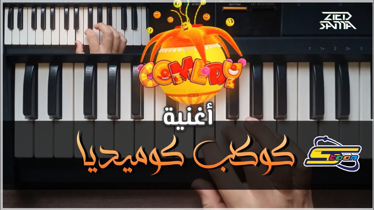 أغنية كوكب كوميديا مع الكلمات  Comedy Planet (Cover) | أغاني سبيستون