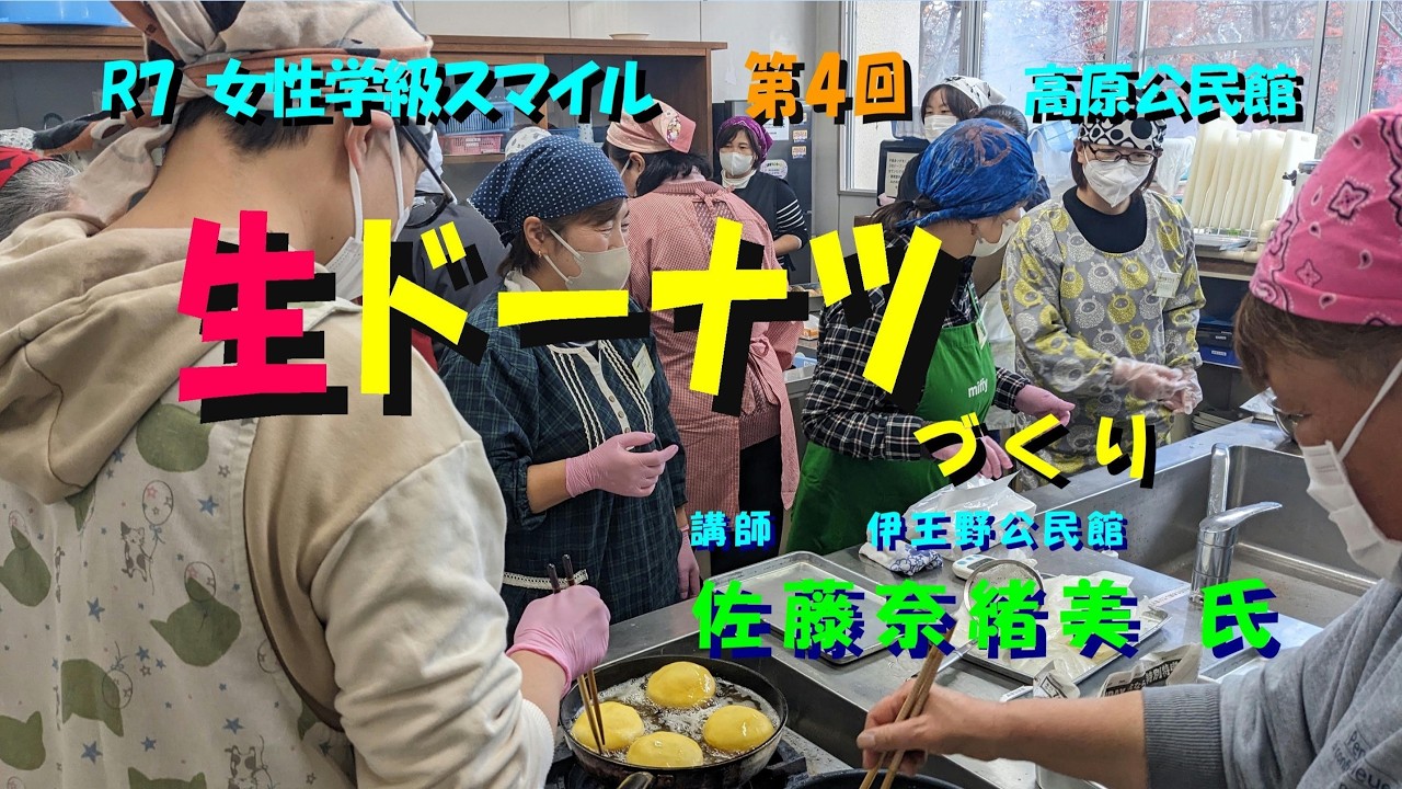 令和７年度　女性学級スマイル　生ドーナツづくり