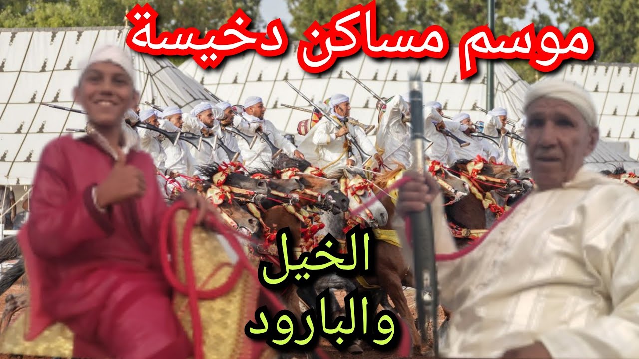 موسم مساكن دخيسة لفن التبوريدة ضواحي مدينة مكناس البارود يزين سماء دخيسة 