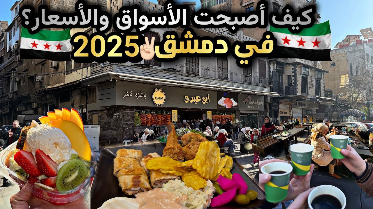 لاحدا يجي عالشام قبل مايشوف الفيديو‼️وأخيرا ذقنا اكلات الشام الطيبة😍العودة الى المدرسة بعد الغربة!