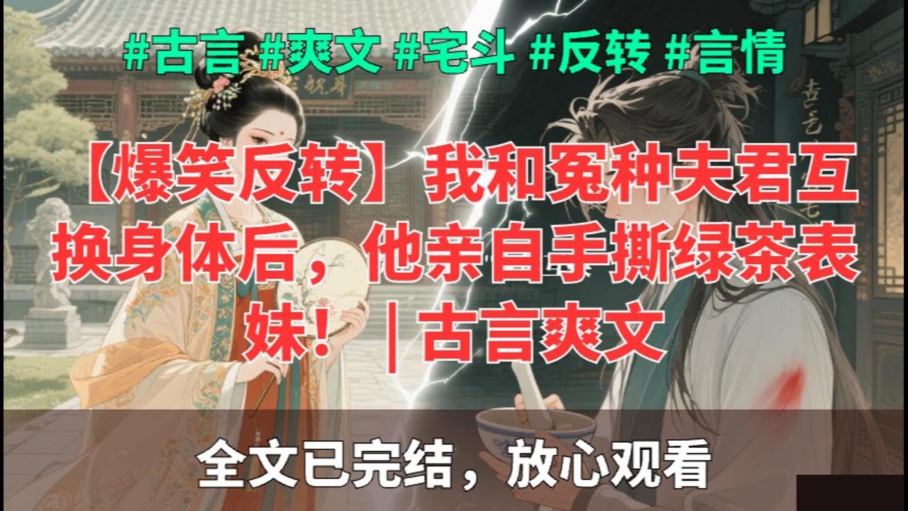 当渣男夫君体验了我的生活后，他疯了！【完整版】| 古代宫心计