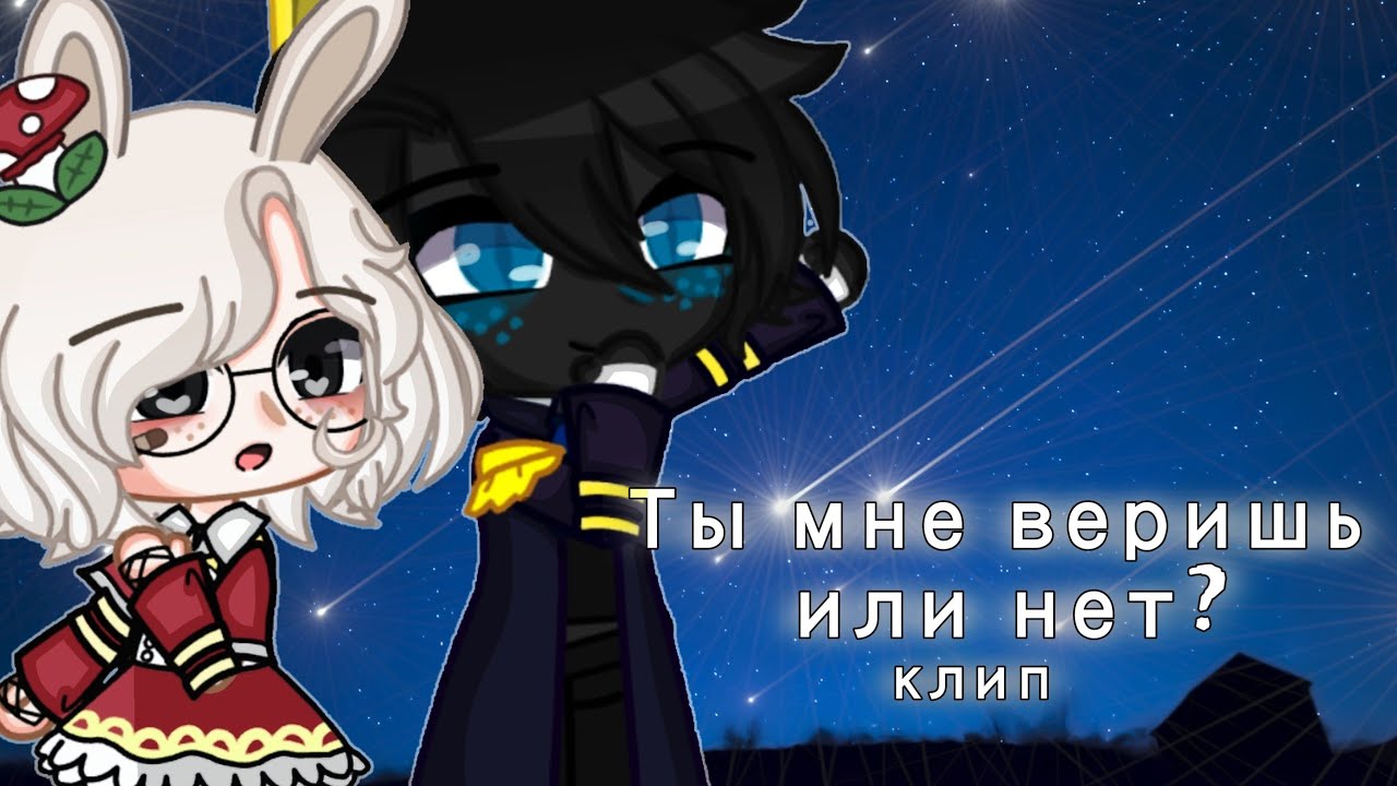 [ Клип - Ты мне веришь или нет? ] Gacha club 🌼🩹