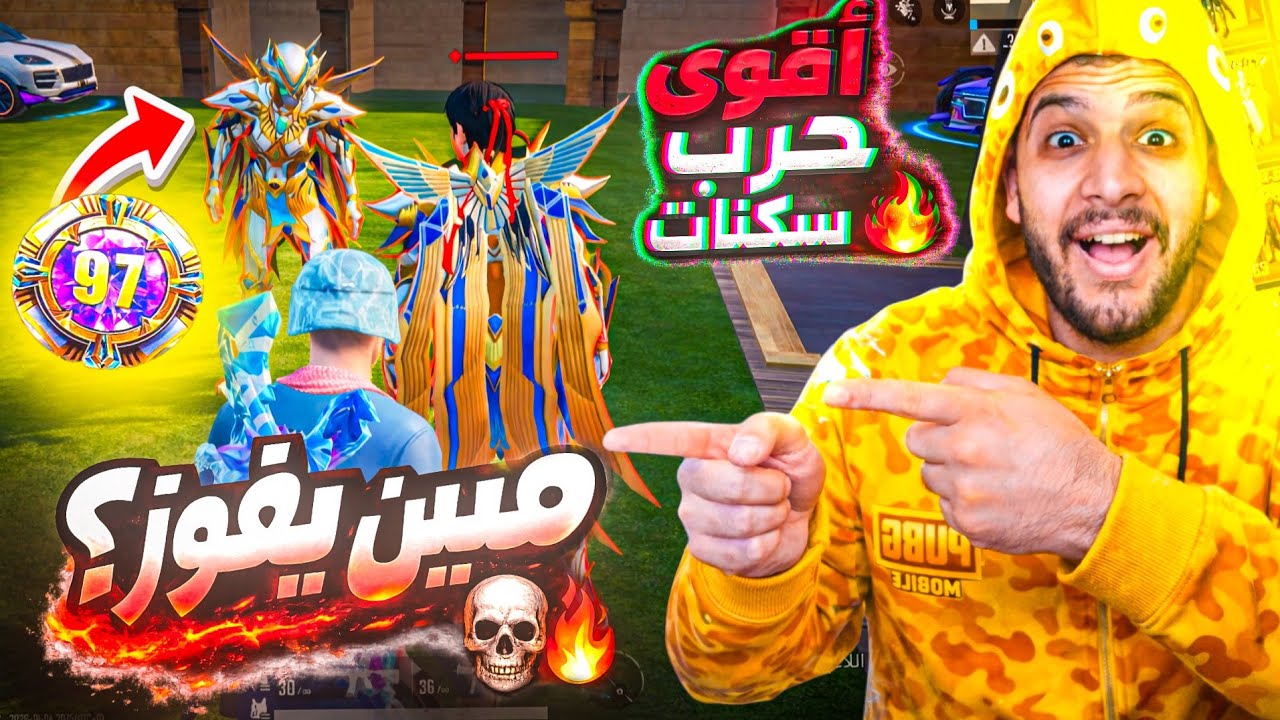 اقوي حرب اسكنات💀🔥الفرعون في الساحه و يخسر 😨مين عرف يخسرو؟😱🔥