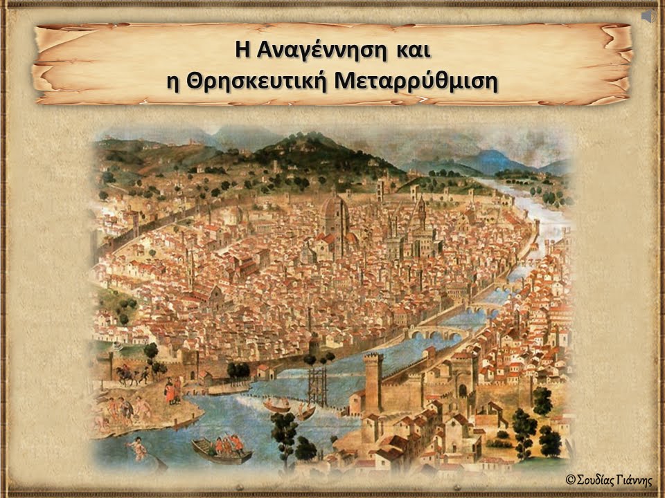 Η Αναγέννηση και η Θρησκευτική Μεταρρύθμιση