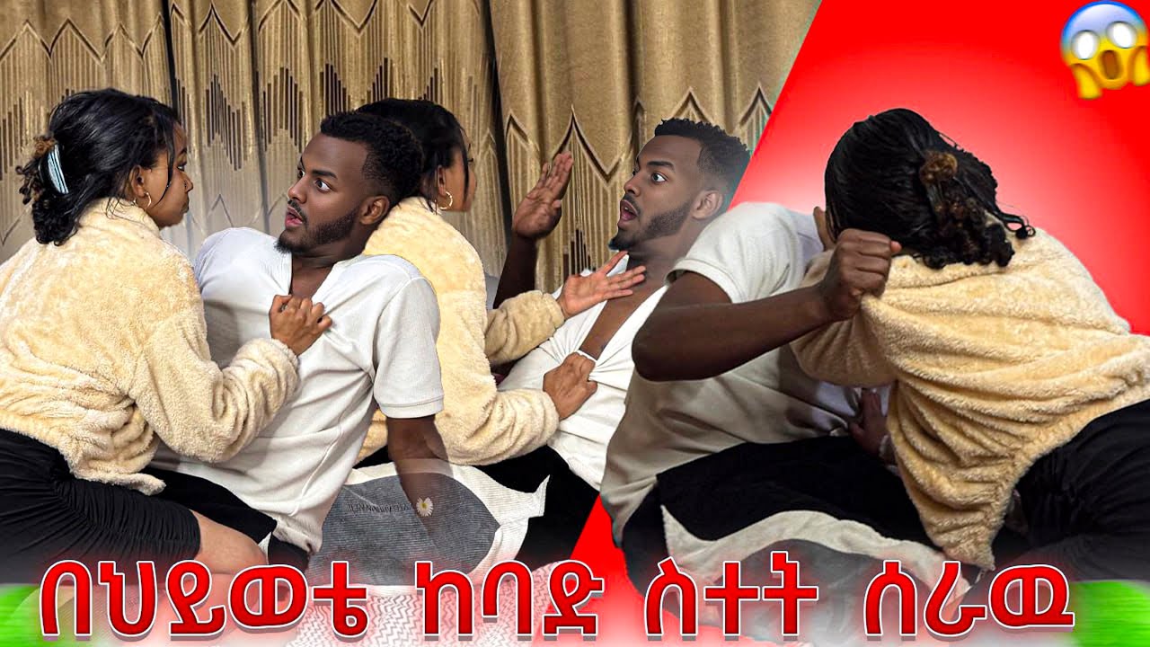 ጉድ ሆንኩኝ😱😱😱