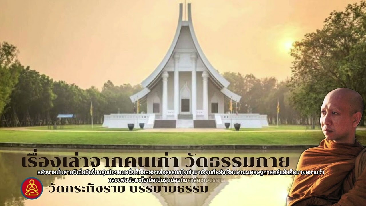 เรื่องเล่าจากคนเก่า วัดธรรมกาย
