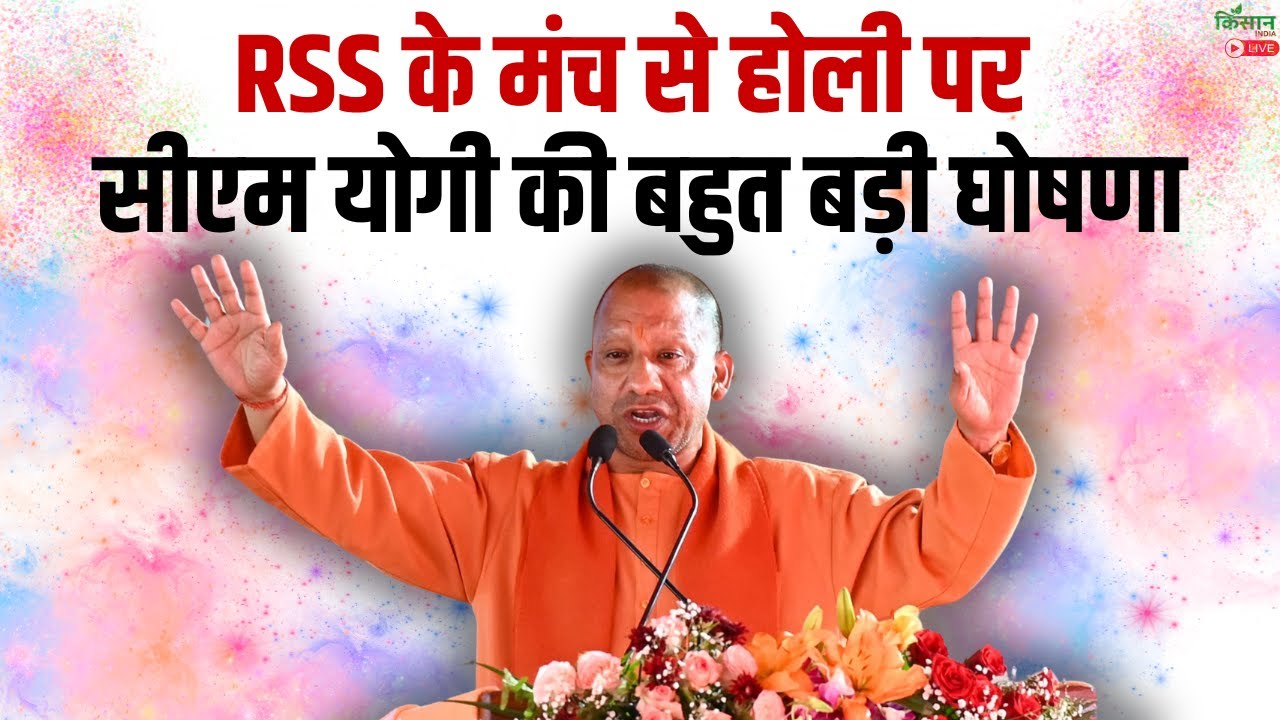 Live: RSS के मंच से Holi 2026 पर CM Yogi की बहुत बड़ी घोषणा