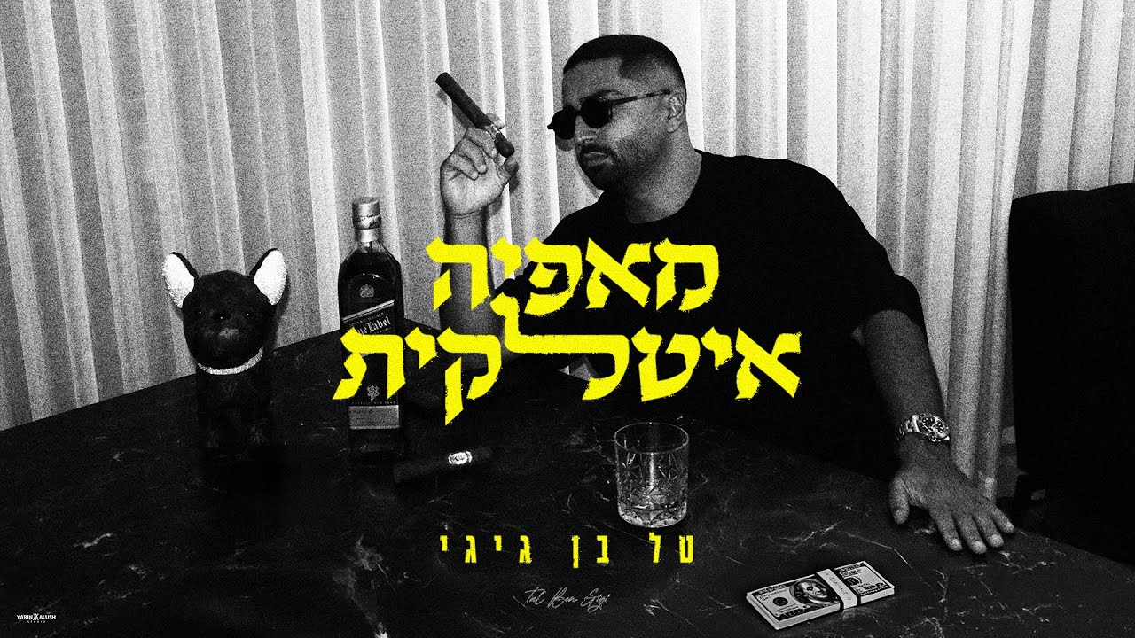 טל בן גיגי - מאפיה איטלקית | ( Prod by. Mor Ben Yair )