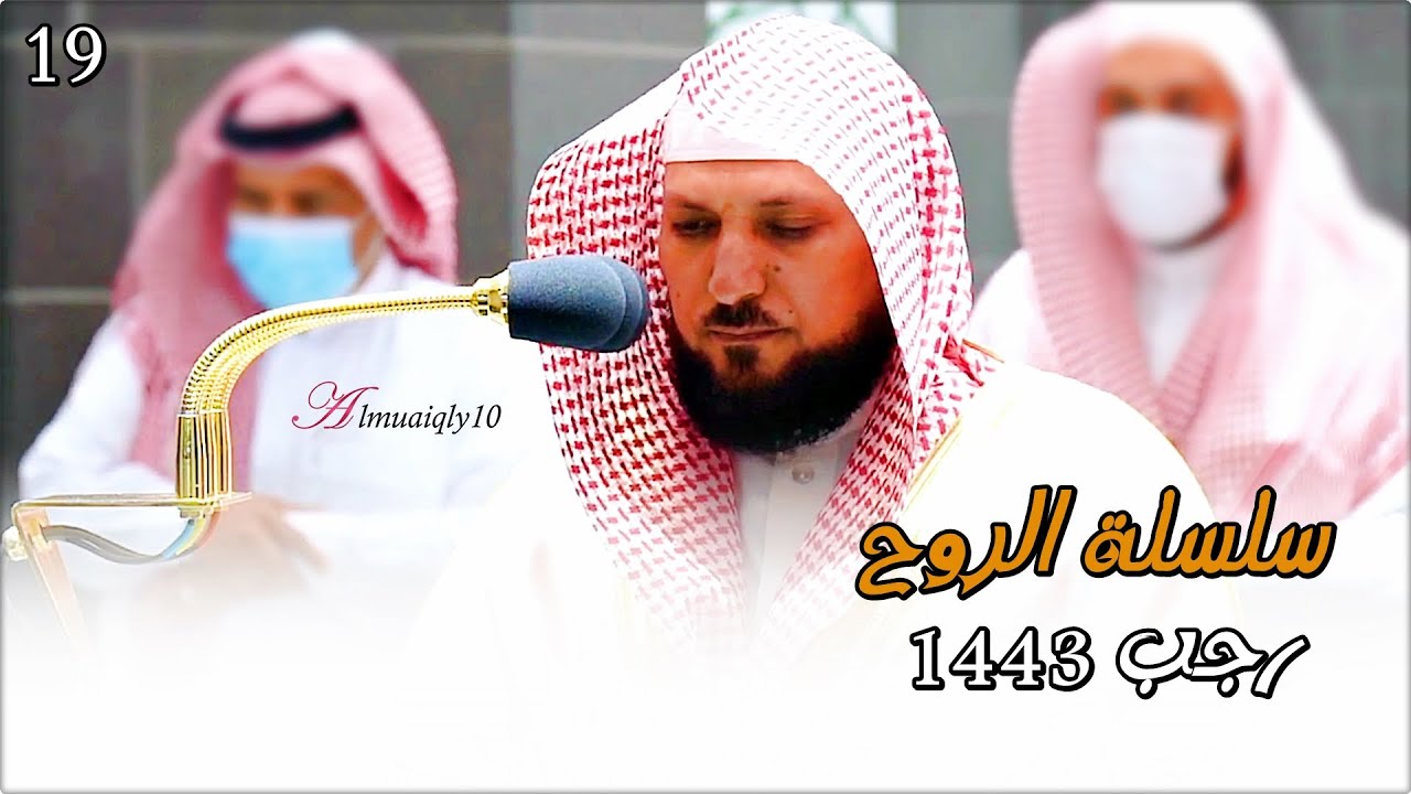 سلسلة الرُوح | تجليات قرآنية بديعة من مهبط الوحي بتجدد الأداء من الشيخ د. ماهر المعيقلي | رجب ١٤٤٣هـ