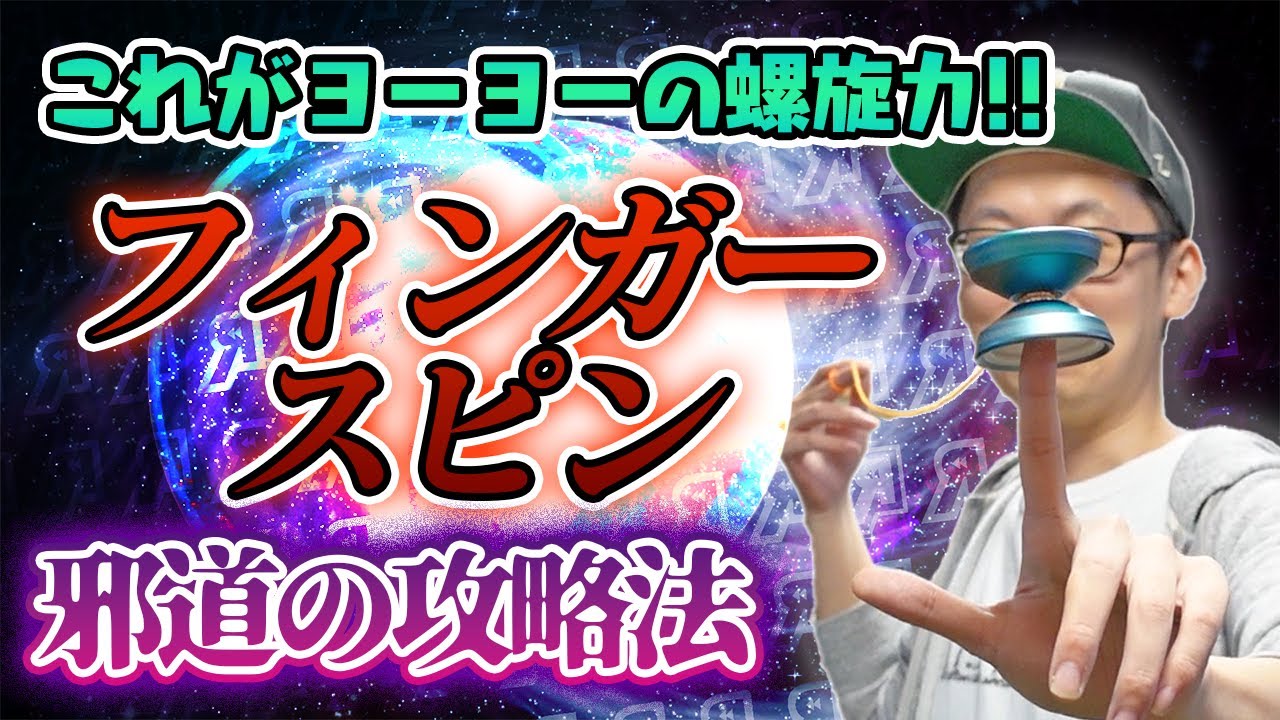 【ヨーヨー】ドリルが無くても回る!!邪道のフィンガースピン攻略法!!【トリック解説？】