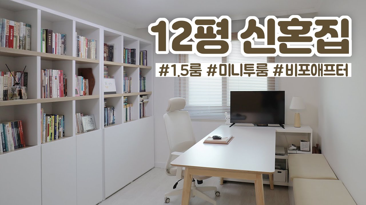 12평 미니투룸 인테리어 (1.5룸 신혼집) 🏠 서재 겸 다이닝룸이 된 거실! 비포애프터 랜선집들이