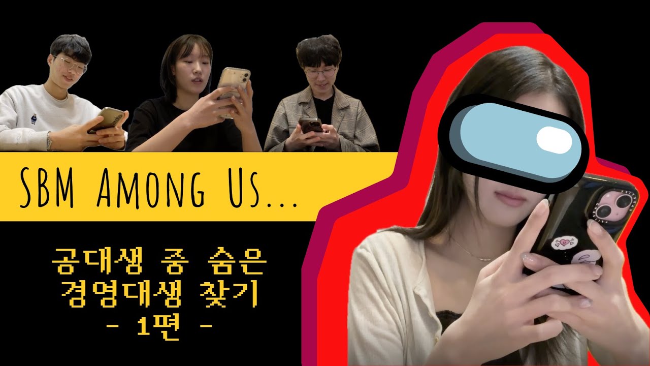 [과톡왔숑 Ep.02-1: 공대생 사이에서 숨은 경영대생 찾기🕵🏻] 누가 경영 소리를 내었는가🤫 #홍콩과기대