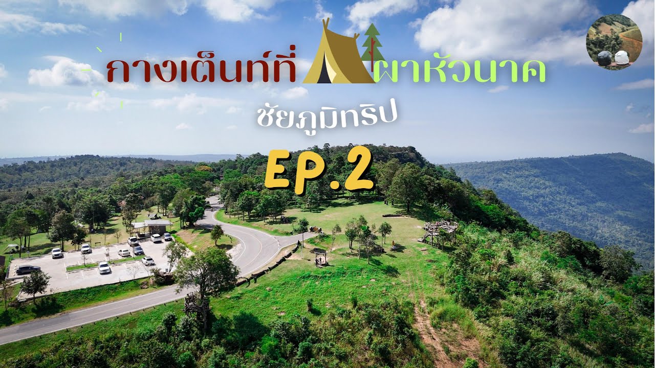 กางเต็นท์ที่ผาหัวนาค ชัยภูมิทริป 3วัน 2คืน ep.2