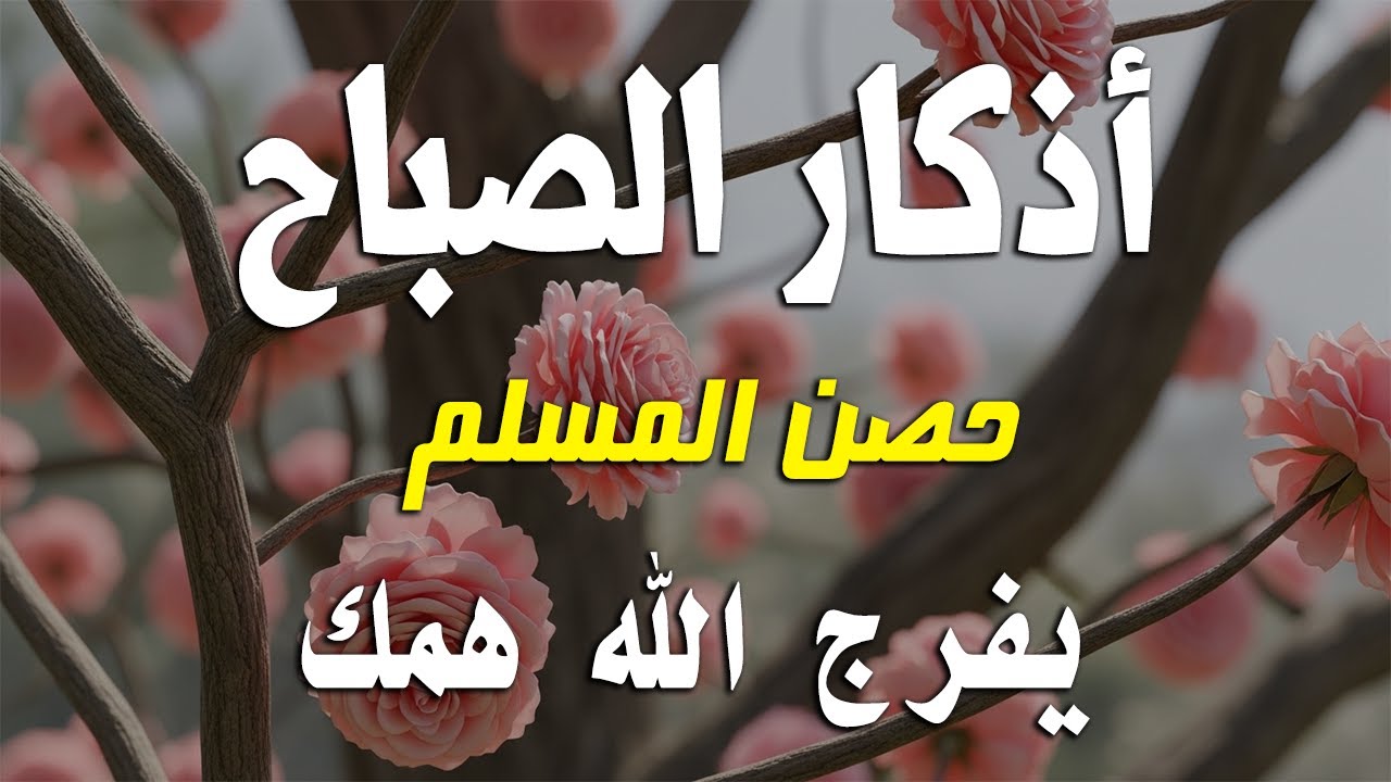 أذكار الصباح - راحة نفسية لا توصف بصوت القارئ علاء عقل | Morning Athkar - Dzkir Pagi by Alaa Aql