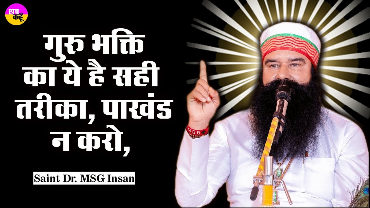 गुरु भक्ति के नाम पर पाखंड फैलाने वालें जरूर सुनें Saint MSG के Anmol Vachan |  Life Changing