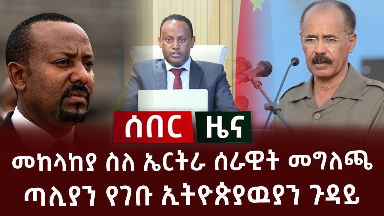 ሰበር - መከላከያ ስለ ኤርትራ ሰራዊት መግለጫ | ጣሊያን የገቡ ኢትዮጵያዉያን ጉዳይ
