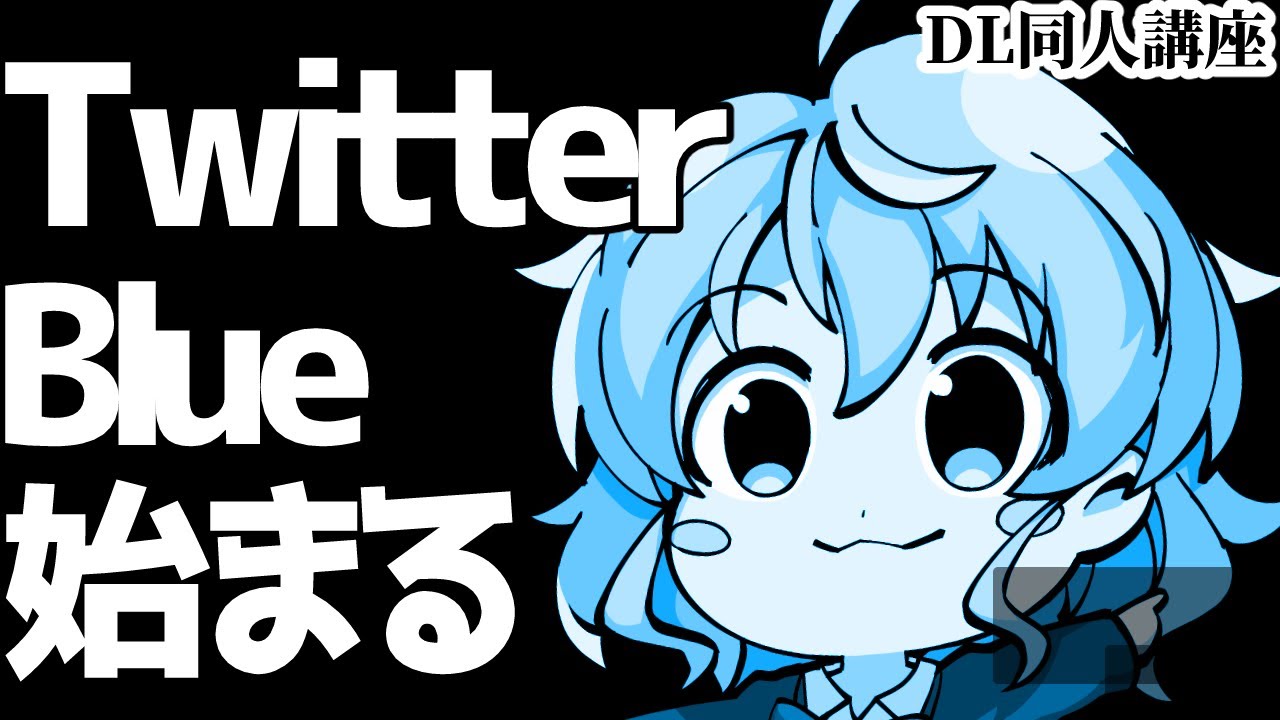 [DL同人] Twitter Blue 始まる… Twitterを攻略せよ [お絵描き雑談]