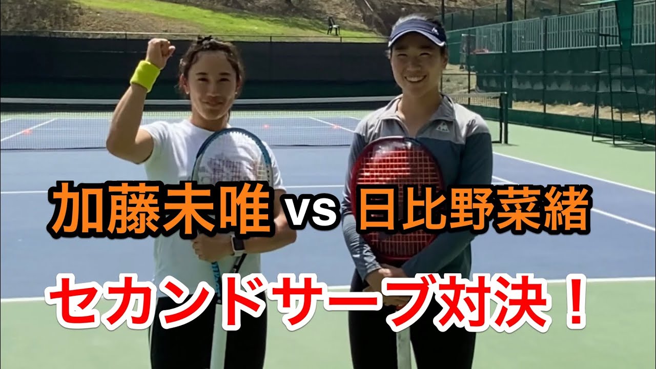 【みんラボ】加藤未唯🆚日比野菜緒セカンドサーブ対決〜メキシコ対決〜