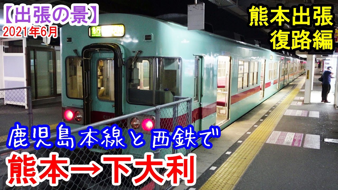 【熊本出張第5弾】：復路編　熊本～大牟田～下大利　熊本から乗った電車がまさかの・・・。大牟田からは西鉄電車で。　2021年6月
