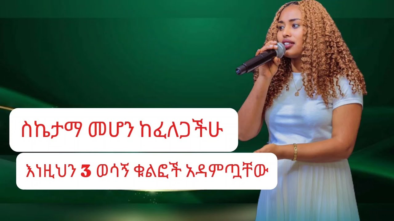 #በህይወት ስኬታማ ለመሆን እነዚህን 3 ነገሮች ብቻ ያድርጉ!