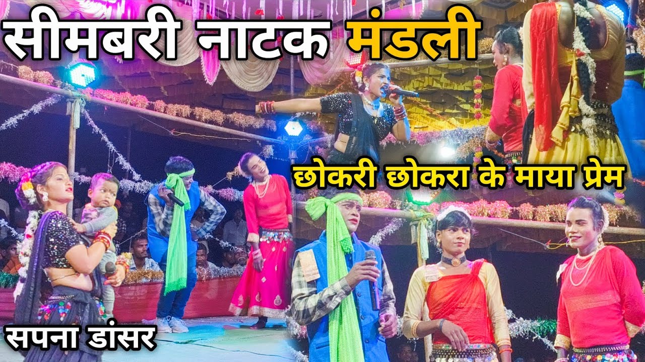 Radhe Radhe Natak Kala Manch ‼️ Simabari natak video ‼️😱 chhokri chhokra ke Maya part 1