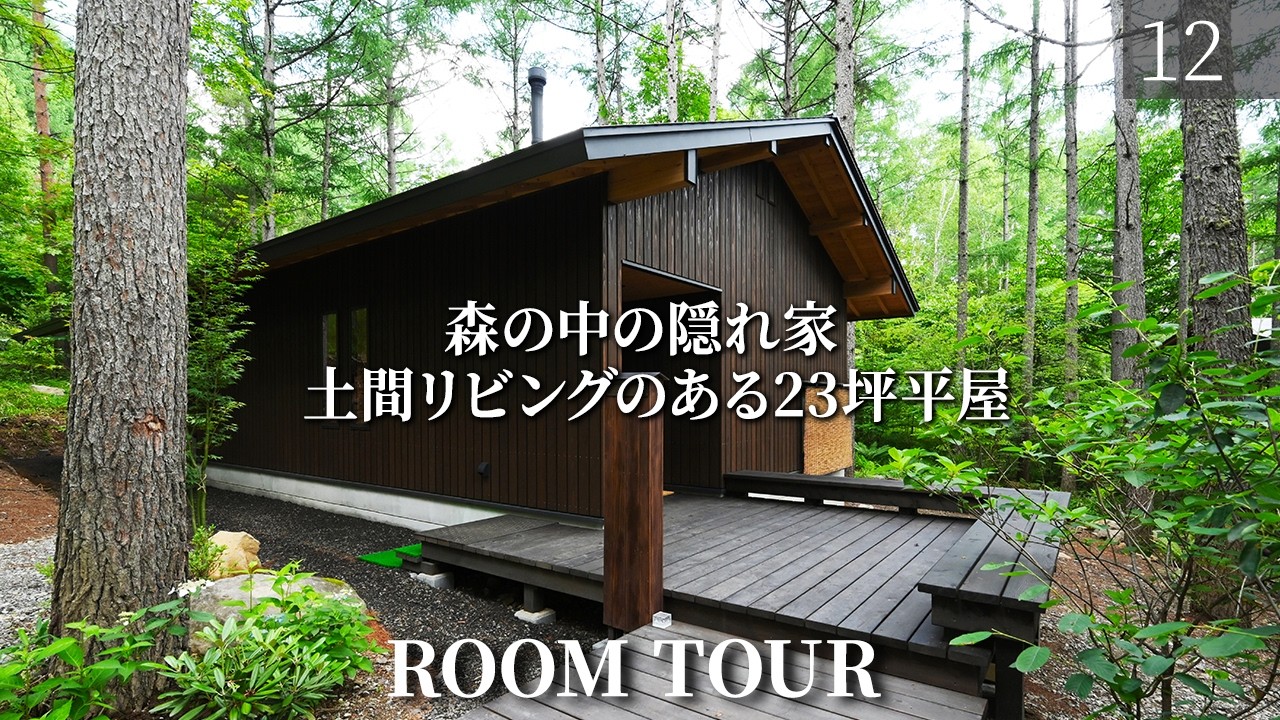 【平屋 ルームツアー】八ヶ岳の森で暮らす別荘！土間リビングのある23坪のコンパクトな2LDK/長野県の注文住宅/諏訪展示場/工務店・ハウスメーカー/土間サロン/薪ストーブ/木の家/別荘
