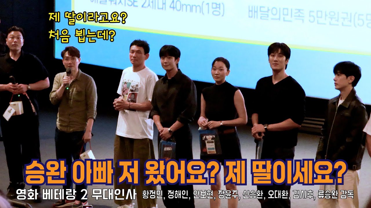승완아빠 저 왔어요!!!  베테랑2 무대인사 I 황정민, 정해인, 신승환, 오대환, 장윤주, 안보현, 김시후, 류승완 감독  240913