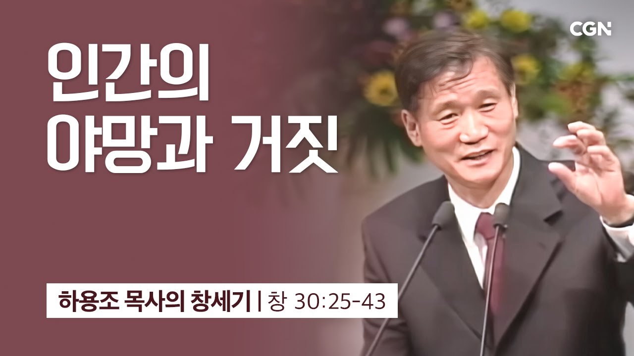 [화질 개선] 79강.인간의 야망과 거짓 (창세기 30:25-43) | 하용조 목사의 창세기 강해