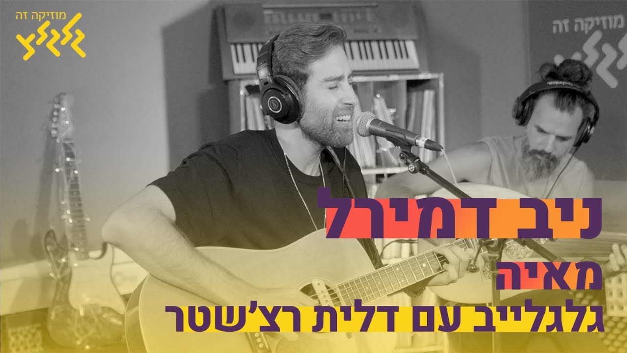 ניב דמירל - מאיה (חי באולפן גלגלצ)