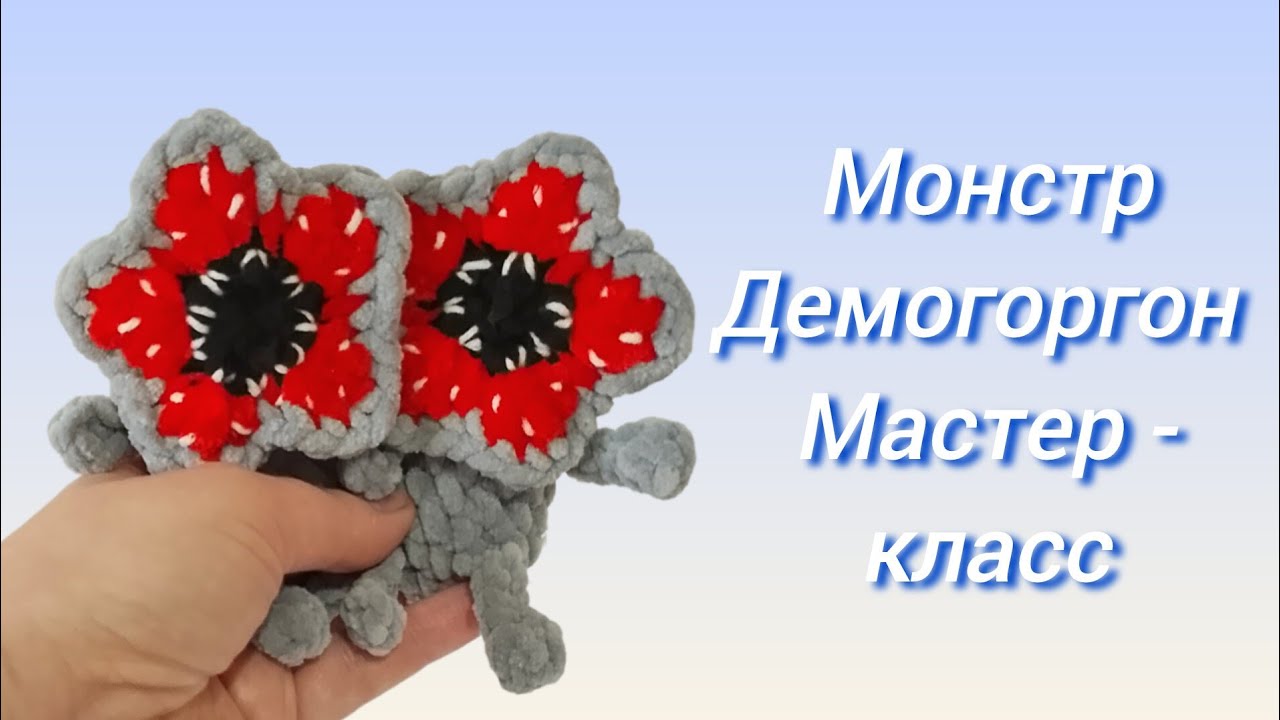 Монстр Демогоргон/Demogorgon crochet/ Мастер - класс