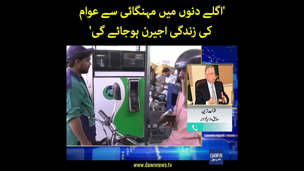 Shaukat Tarin Ka Mehengai Say Mutaliq Bara Bayan Samnay Agaya | Dawn News