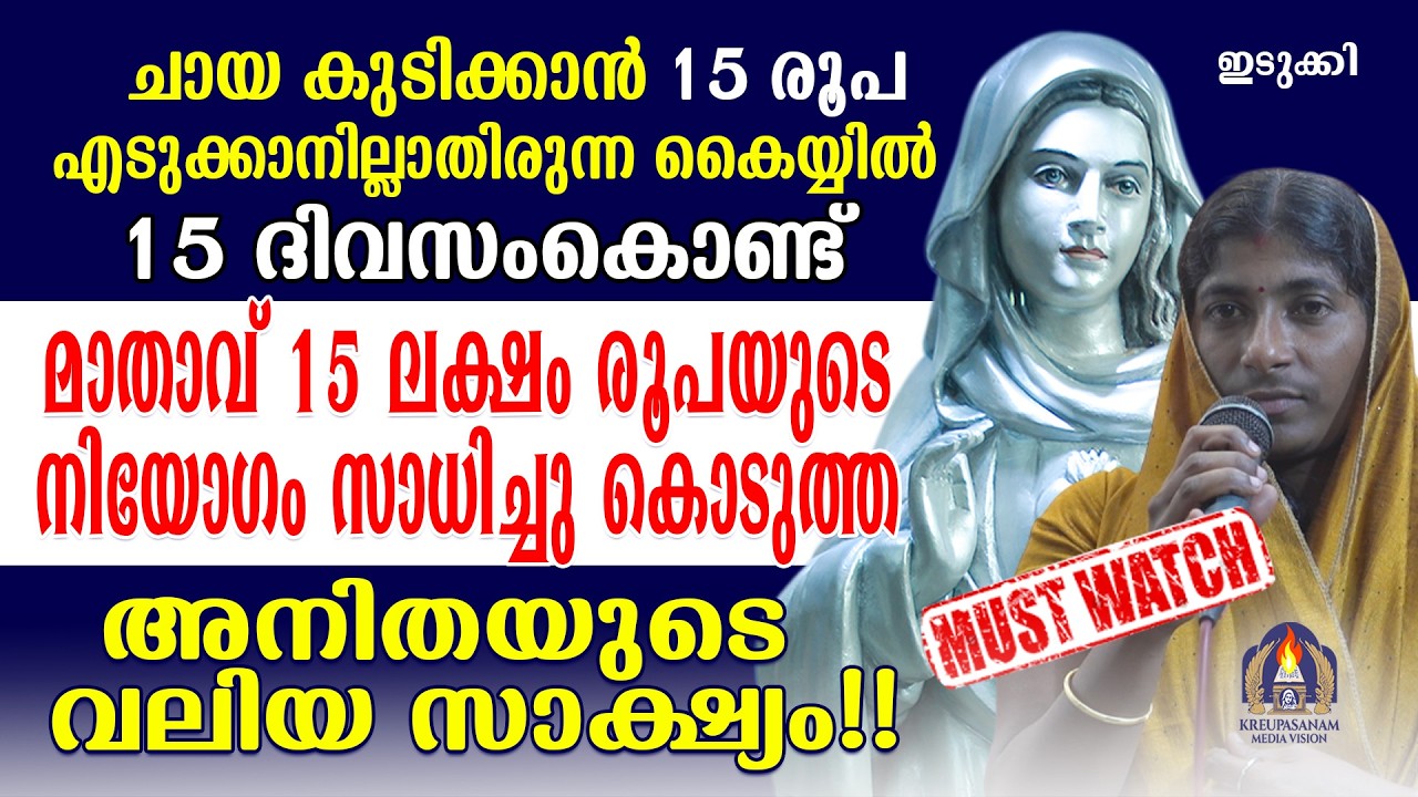 ചായ കുടിക്കാൻ 15 രൂപ എടുക്കാനില്ലാതിരുന്ന കൈയ്യിൽ 15 ദിവസംകൊണ്ട് മാതാവ് 15 ലക്ഷം രൂപയുടെ നിയോഗം