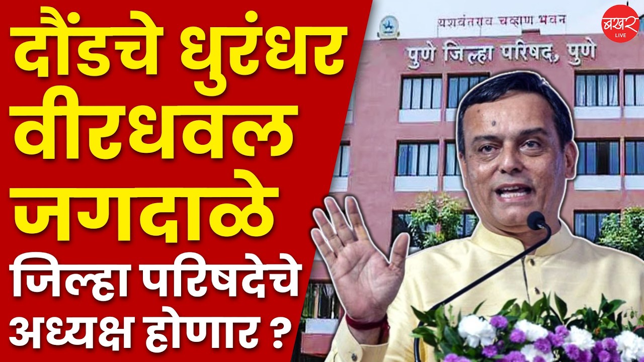 Virdhaval Jagdale’s Political Journey | सलग तिसऱ्यांदा विजयी होणारे वीरधवल कृष्णराव जगदाळे कोण आहे ?
