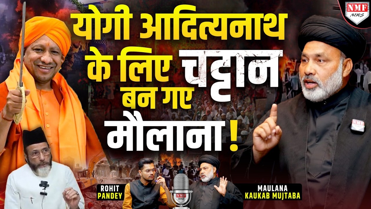 अल्लाह का नाम लेकर Yogi के लिए दुश्मनों से लड़ गए मौलाना ने सबको धो डाला ! Kaukab Mujtaba
