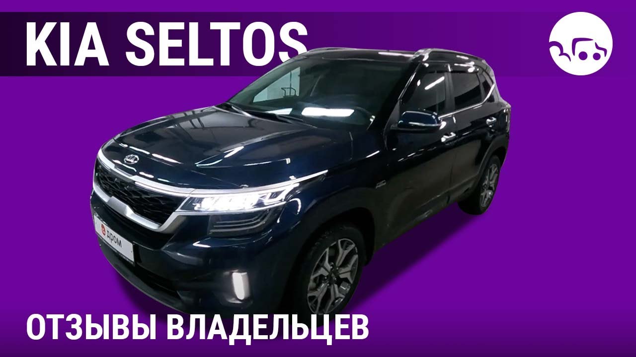 Киа Селтос - отзывы владельцев