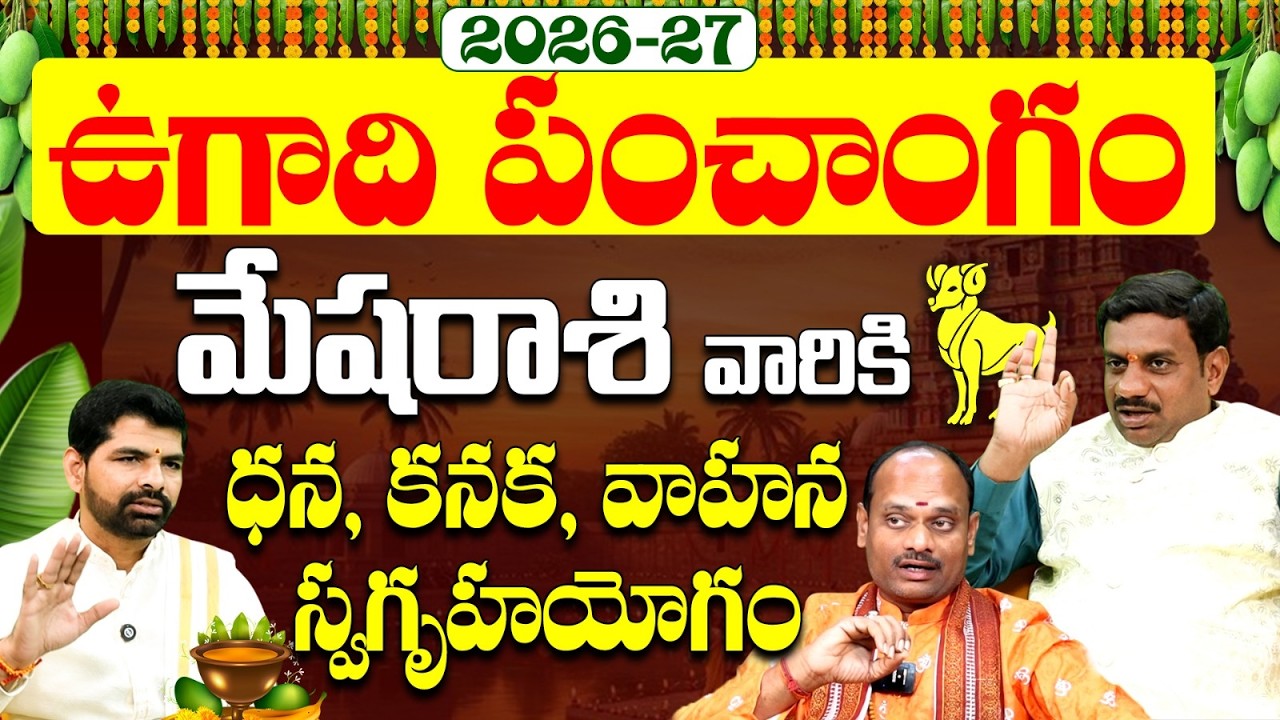 ఉగాది పంచాంగం 2026 | Ugadi Rasi Phalalu 2026 to 2027 Telugu | ఉగాది మేష రాశి ఫలితాలు | Mesha Rasi