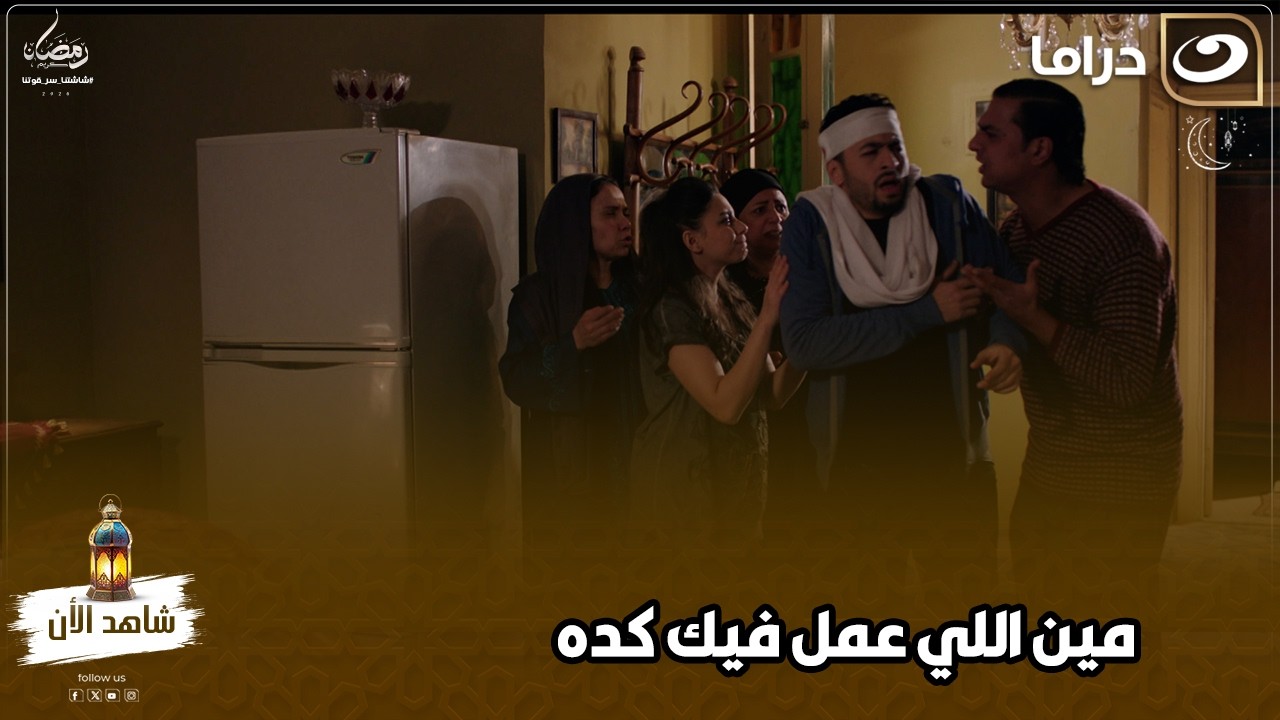 اختفى أيام ورجع ليهم مضروب ومتبهدل مش هتصدق حصله إيه 😱