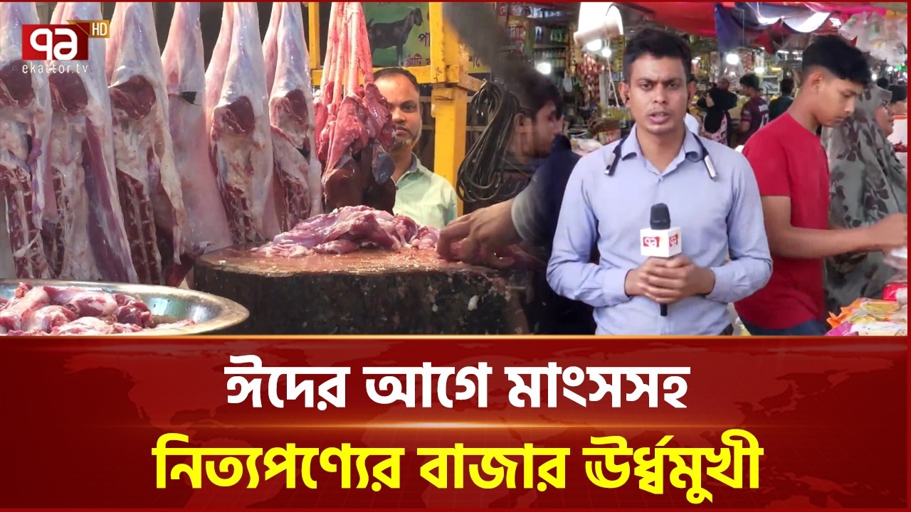 ঈদের আগে মাংসসহ নিত্যপণ্যের বাজার ঊর্ধ্বমুখী | Ekattor Business | Ekattor TV