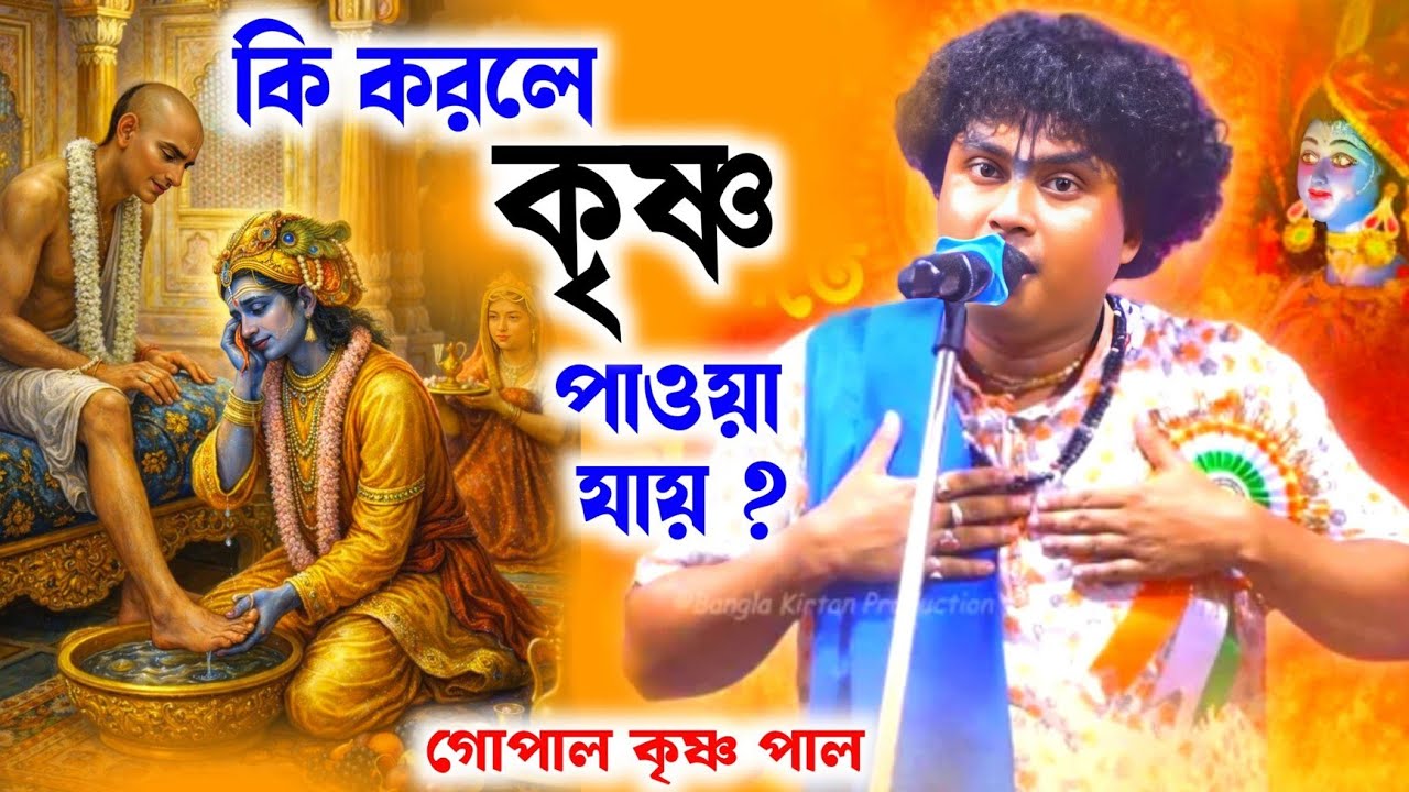 2026 সালের সর্বশ্রেষ্ঠ লীলা কীর্তন || একদম পৌরাণিক কাহিনী, খুব ভালো লাগবে/গোপাল কৃষ্ণ পাল কীর্তন 