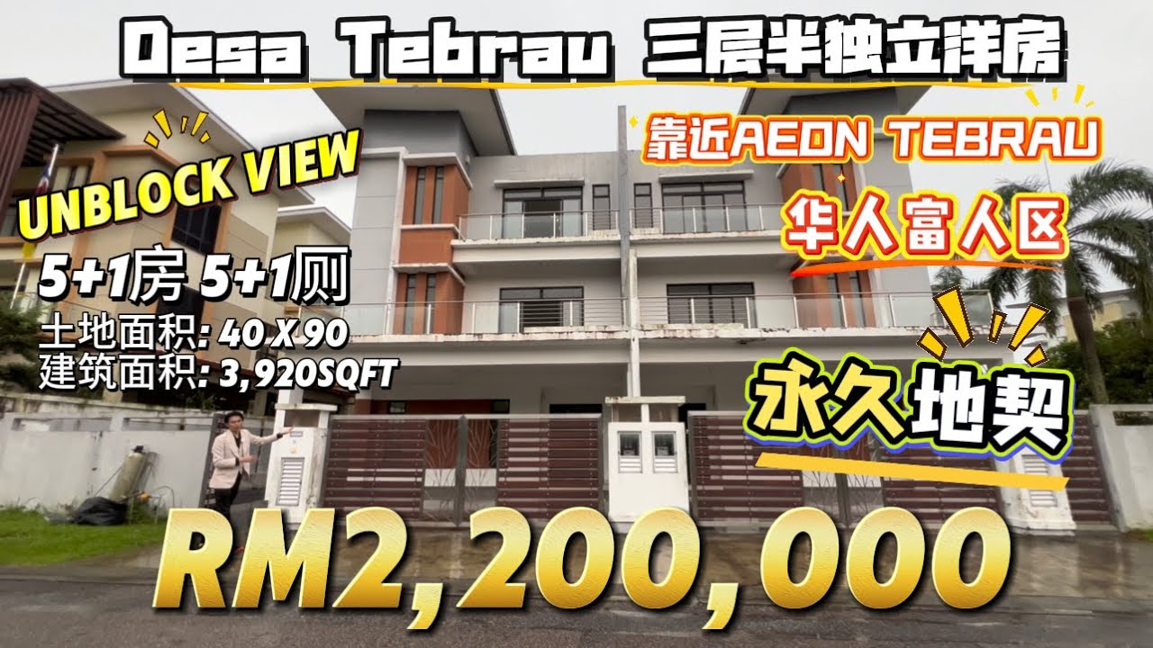 【探索二手房系列】Ep26 新山Desa Tebrau三层半独立洋房3 storey Semi D 旺中带静的华人富人区 临近Aeon Tebrau和 Mount Austin