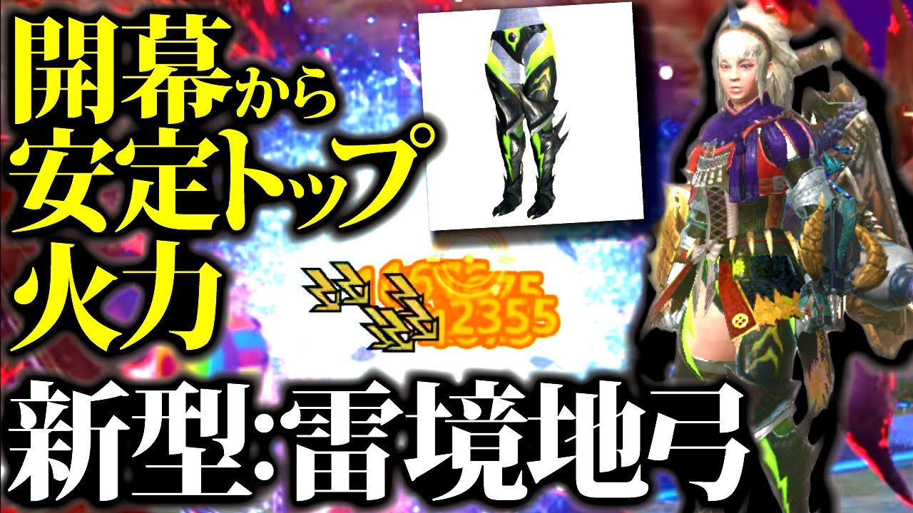 【モンハンナウ】開幕から安定高火力、新型雷境地弓装備。おすすめ型＆他装備期待値と比較紹介