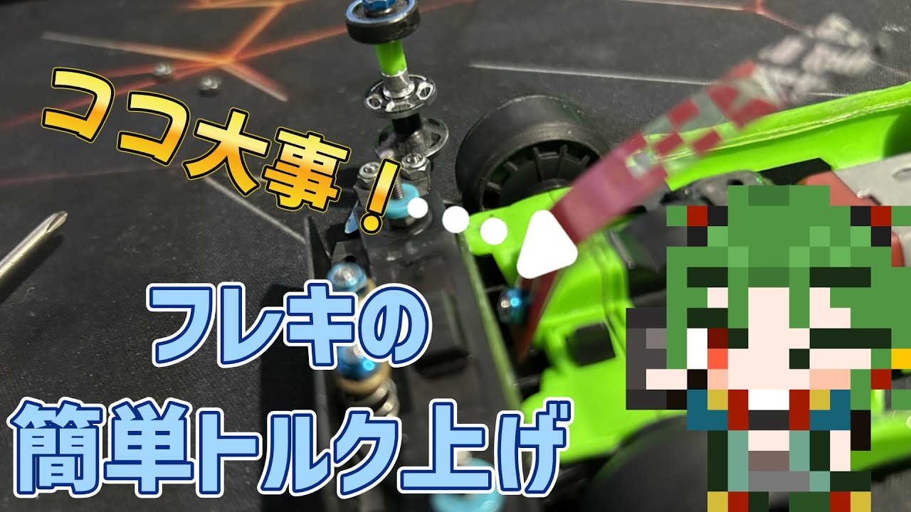 【#ミニ四駆】MSフレキ、数秒でできる簡単トルク増し【I-STREAM/蓮葉哪吒】