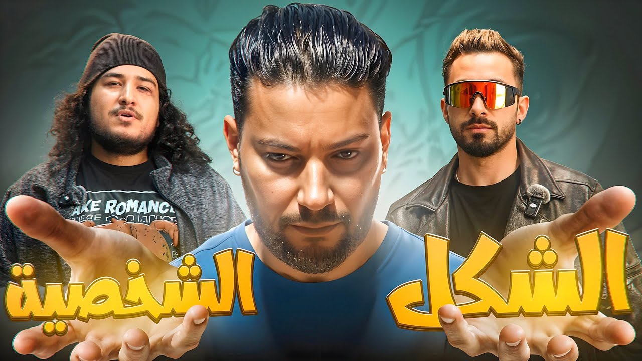 واش المغاربة كيفضلو الجمال على الشخصية ؟ 🤔​​🇲🇦​