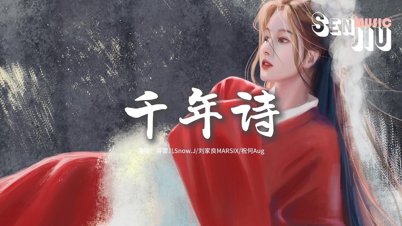 蒋雪儿Snow.J/刘家良MARSIX/祝何Aug - 千年诗『我还站在你我最初相遇的地点，只是为了再度寻你回眸那一眼。』【動態歌詞Lyrics】