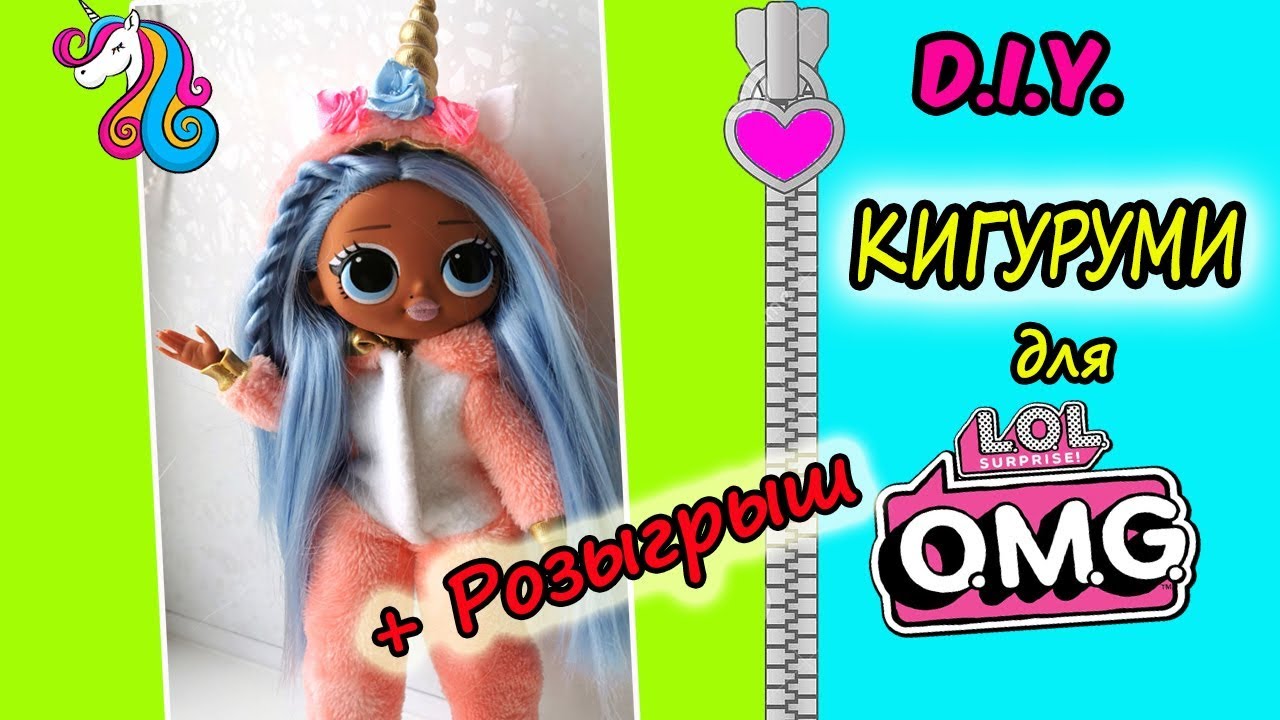 КАК СШИТЬ КИГУРУМИ для КУКЛЫ LOL OMG/Kigurumi pajamas for dolls LOL OMG/ РОЗЫГРЫШ одежды для LOL OMG