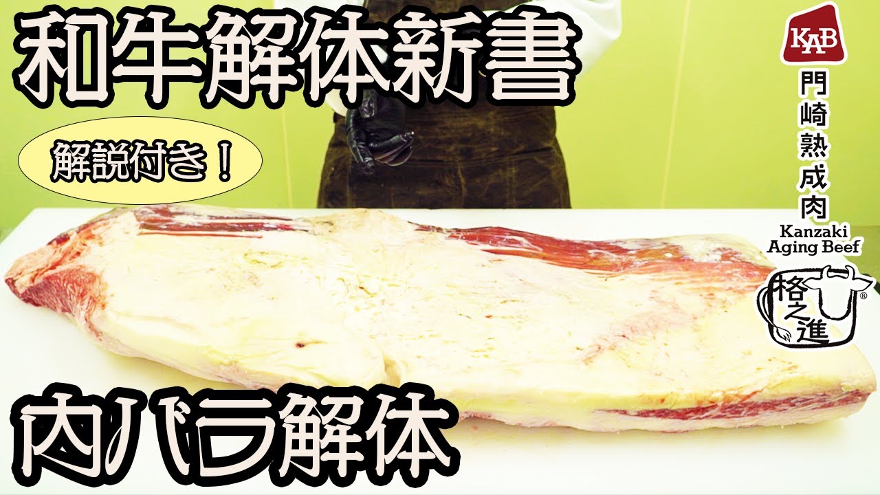 【和牛解体新書】わかる内バラ解体【じっくり解説！】