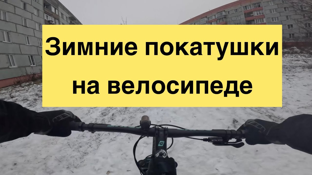 Можно ли зимой использовать велосипед? Нюансы езды зимой на велосипеде 