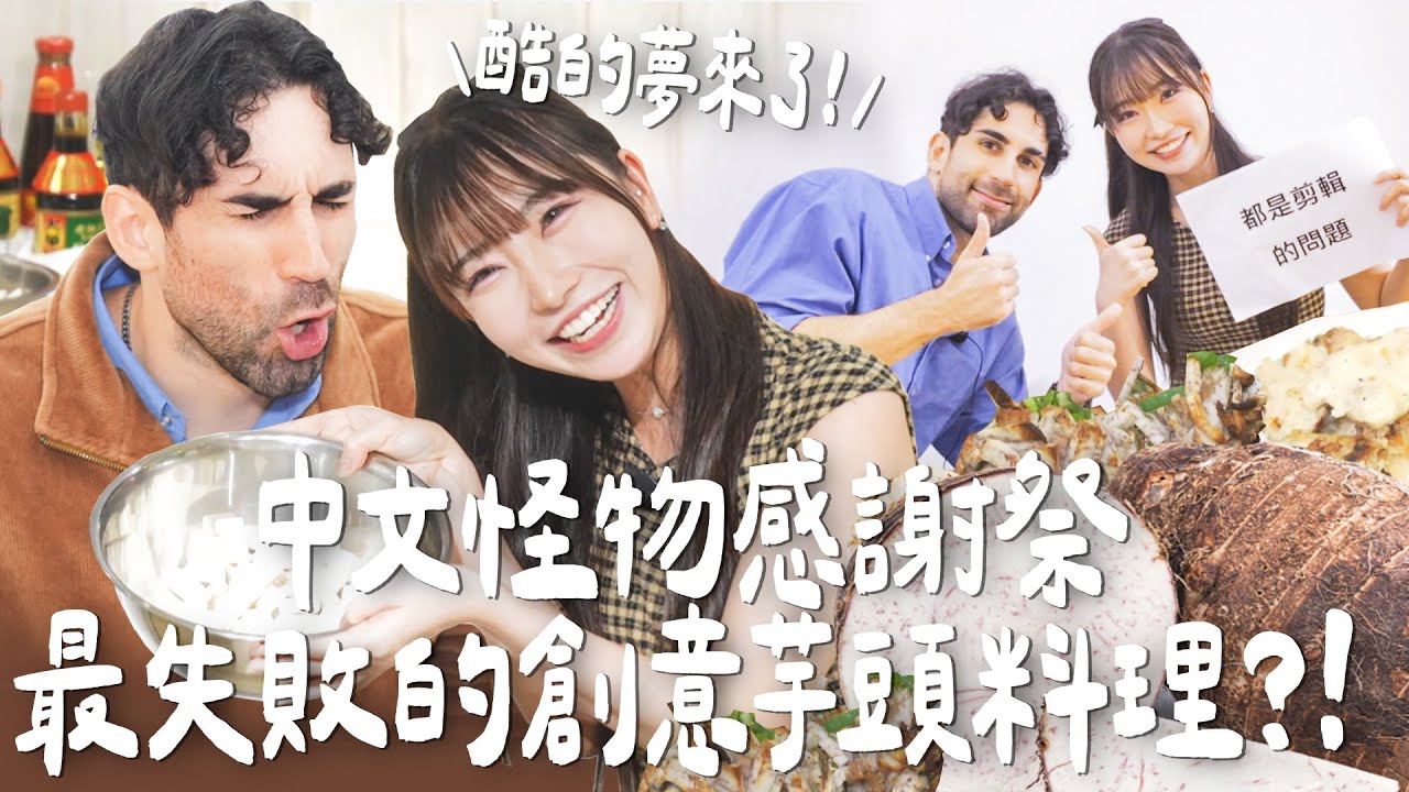酷的夢請進！中文怪物感謝祭 最失敗的創意芋頭料理 ft. @Kusdream ｜Japanese Girls｜Living In Taiwan｜Taiwan youtuber