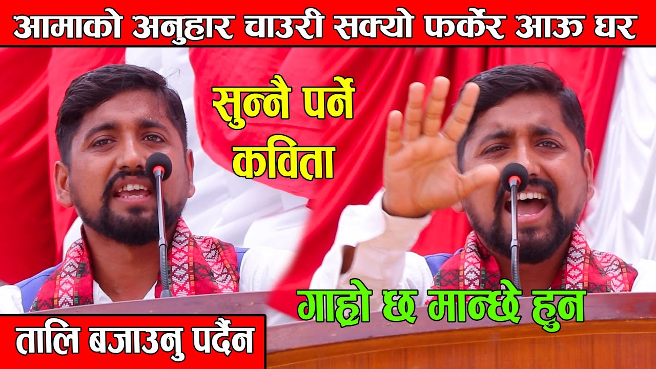 गाह्रो छ मान्छे हुन, तालि बजाउनु पर्दैन ओहो ! कति व्यंग्यात्मक कविता //Best Sudesh Satyal Poem //